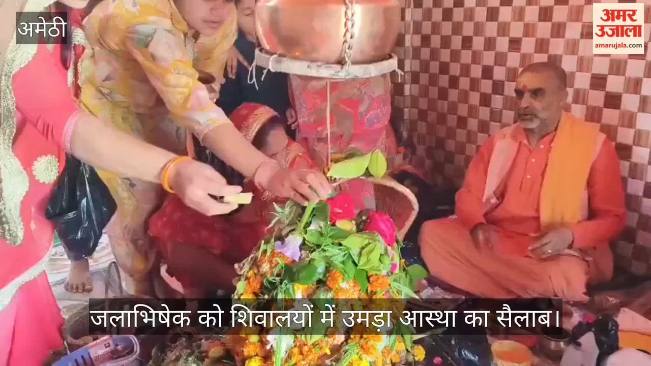अमेठी में जलाभिषेक को शिवालयों में उमड़ा आस्था का सैलाब, जगह-जगह रुद्राभिषेक व भंडारे का आयोजन