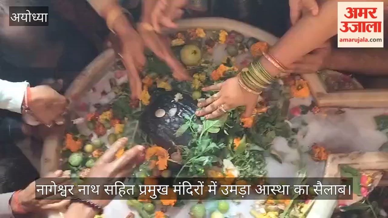 रामनगरी में नागेश्वर नाथ सहित प्रमुख मंदिरों में उमड़ा आस्था का सैलाब