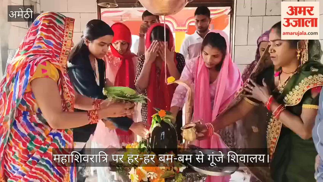 अमेठी में महाशिवरात्रि पर हर-हर बम-बम से गूंजे शिवालय