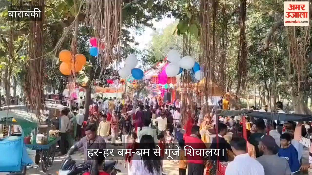 बाराबंकी में चंहुओर शिवरात्रि की धूम, हर-हर बम-बम से गूंजे शिवालय