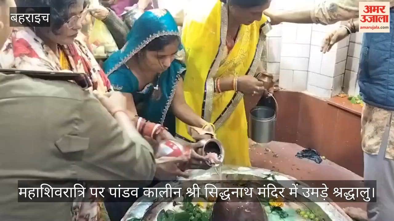 बहराइच में महाशिवरात्रि पर पांडव कालीन श्री सिद्धनाथ मंदिर में उमड़े श्रद्धालु, डीएम-एसपी ने भी किया जिलाभिषेक