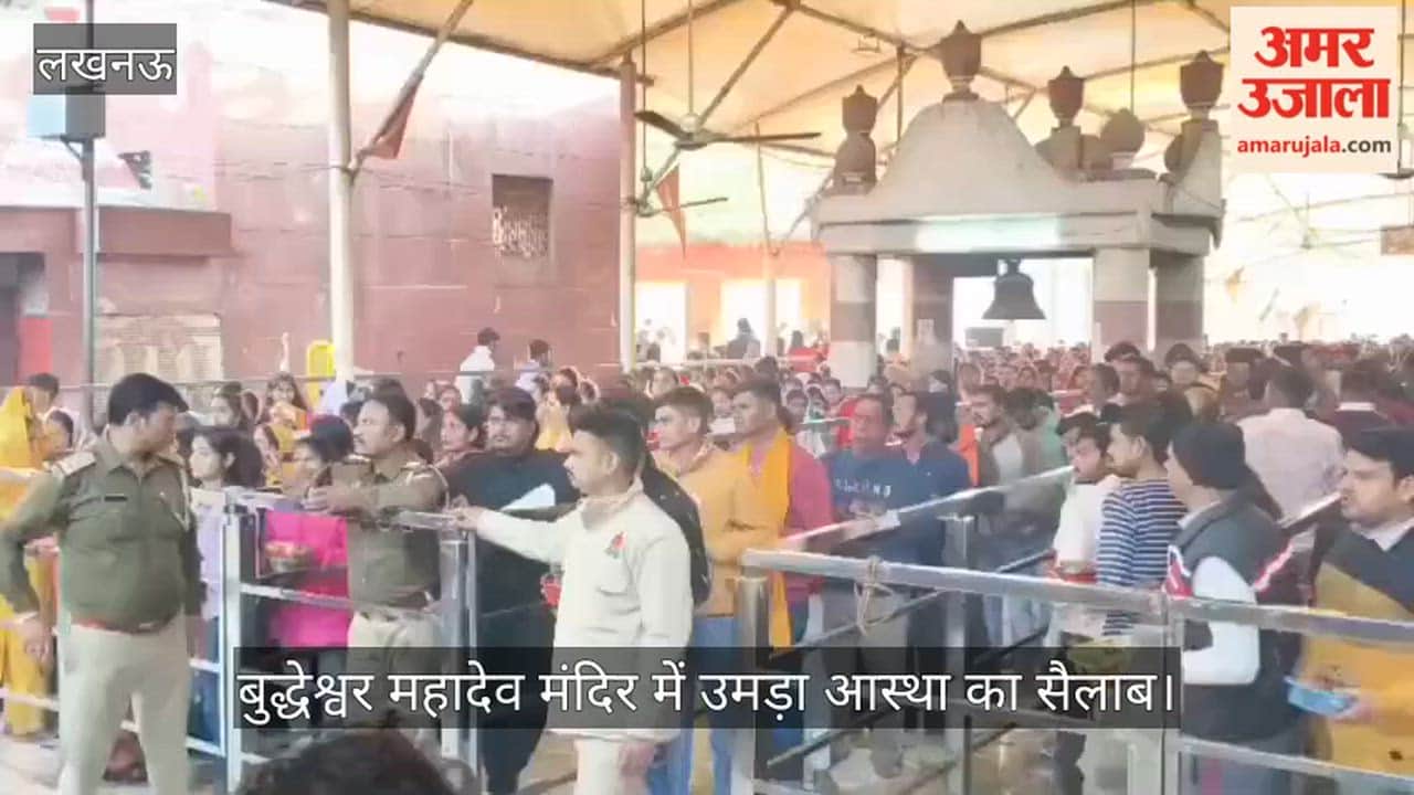 लखनऊ में बुद्धेश्वर महादेव मंदिर में उमड़ा आस्था का सैलाब, हजारों शिवभक्तों ने किया जलाभिषेक