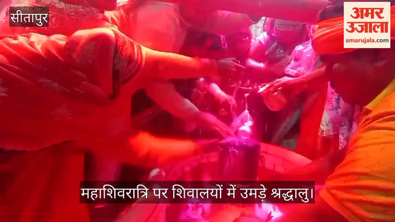 सीतापुर में महाशिवरात्रि पर शिवालयों में उमड़े श्रद्धालु