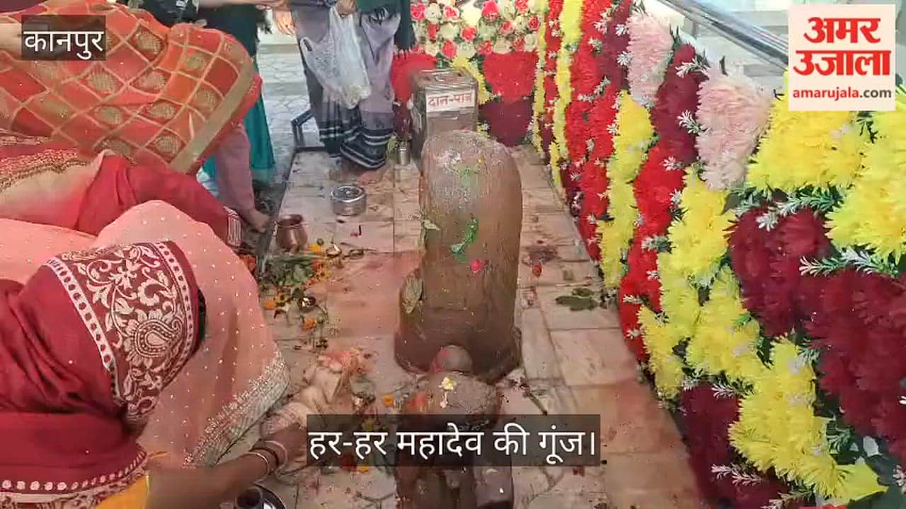 कानपुर: हर-हर महादेव के जयघोष से गूंजे शिवालय, भोर से ही पूजन दर्शन को पहुंचने लगे भक्त