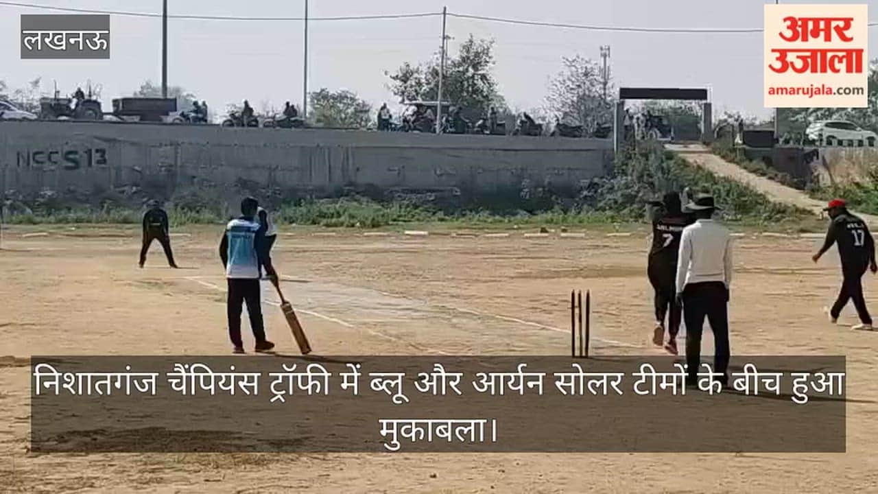 लखनऊ में निशातगंज चैंपियंस ट्रॉफी में ब्लू और आर्यन सोलर टीमों के बीच हुआ मुकाबला