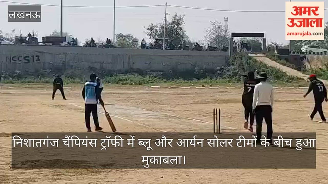 लखनऊ में निशातगंज चैंपियंस ट्रॉफी में ब्लू और आर्यन सोलर टीमों के बीच हुआ मुकाबला