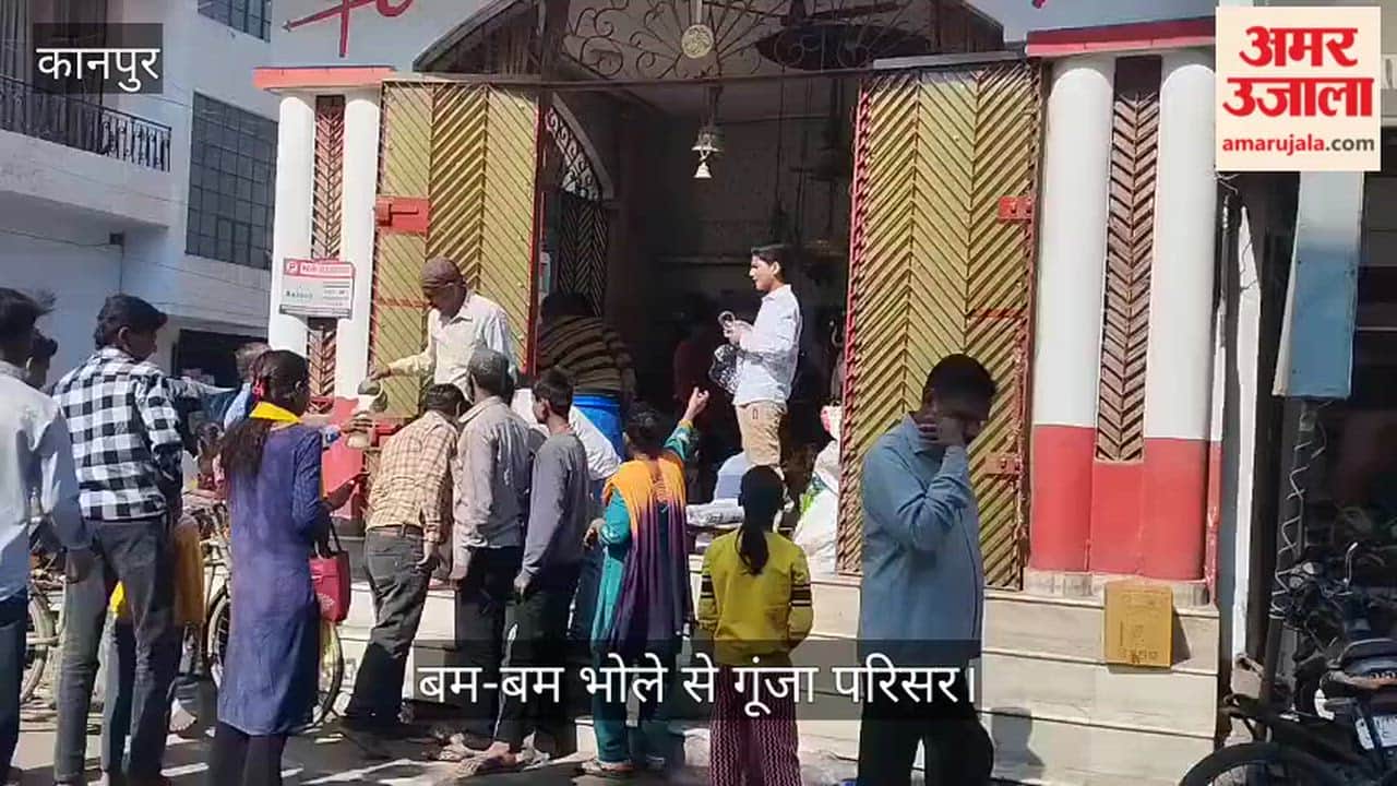 कानपुर: शिवालयों में उमड़ी आस्था की भीड़; दर्शन के साथ भक्तों ने छकी ठंडाई