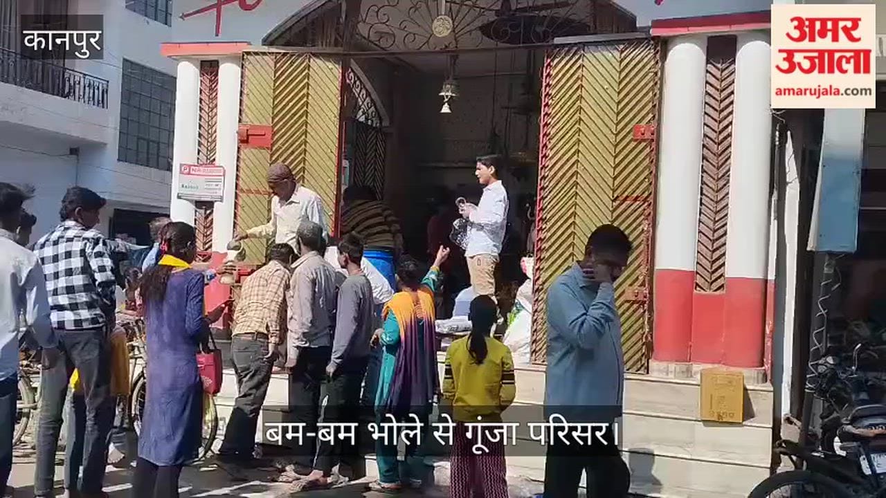 कानपुर: शिवालयों में उमड़ी आस्था की भीड़; दर्शन के साथ भक्तों ने छकी ठंडाई