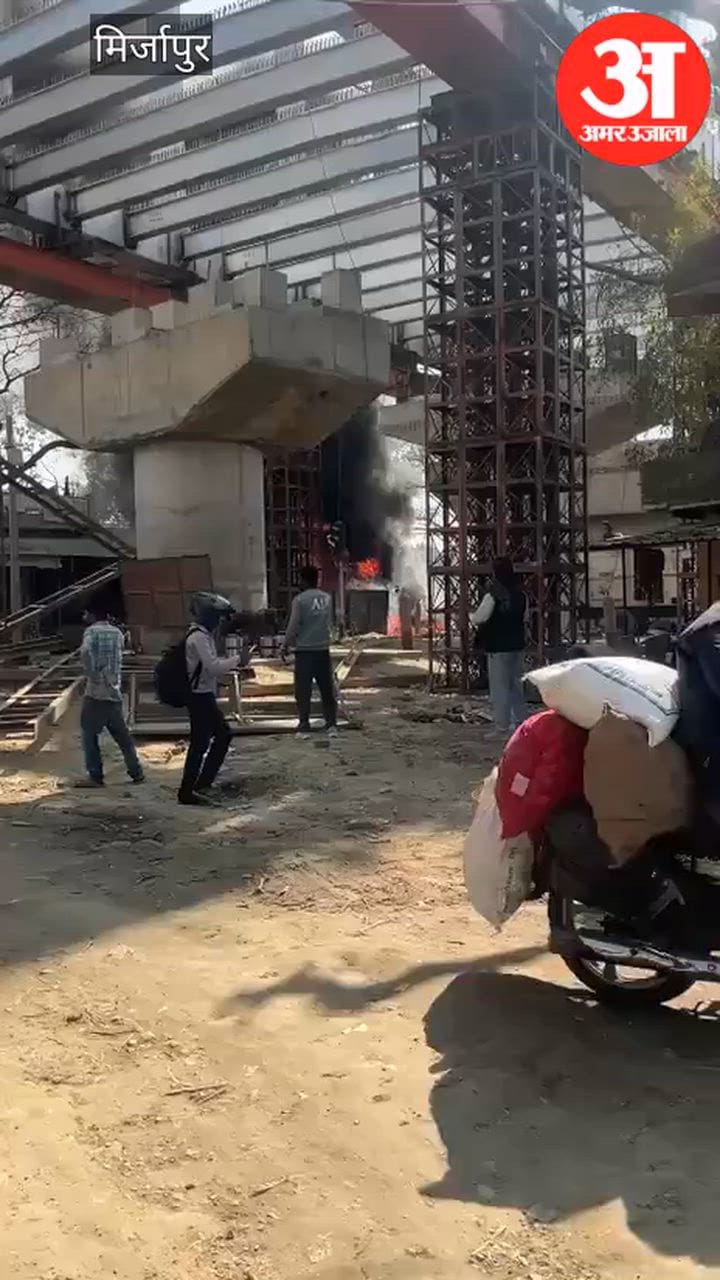 VIDEO: निर्माणाधीन ओवरब्रिज के नीचे लगी भीषण आग