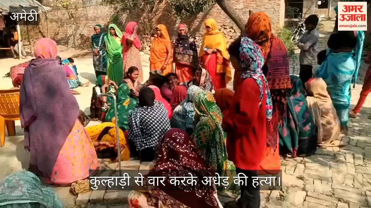 अमेठी में कुल्हाड़ी से वार करके अधेड़ की हत्या, खून सनी लाश देख चीत्कार उठे घरवाले