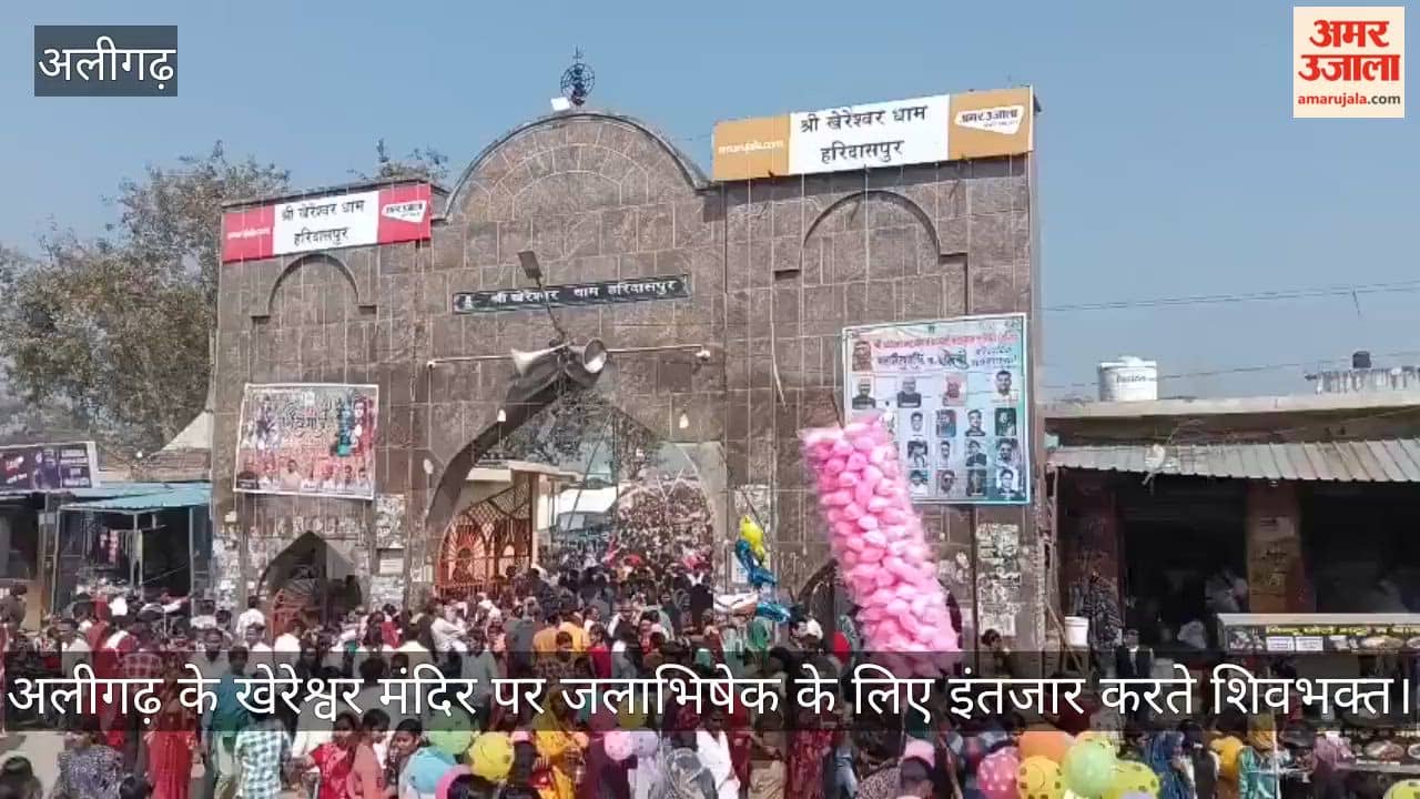 अलीगढ़ के खेरेश्वर मंदिर पर जलाभिषेक के लिए इंतजार करते शिवभक्त