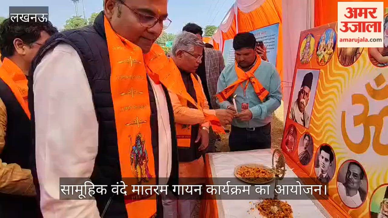 लखनऊ में सामूहिक वंदे मातरम गायन कार्यक्रम का आयोजन