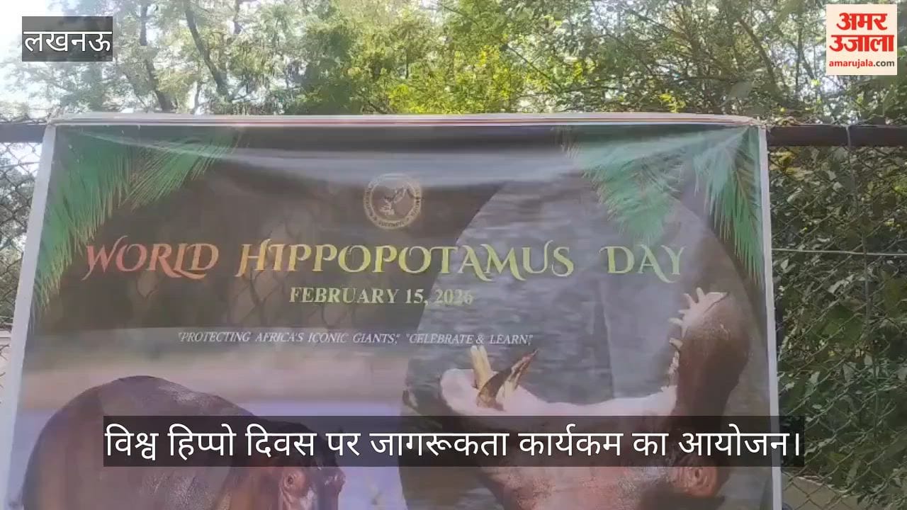 VIDEO: लखनऊ चिड़ियाघर में विश्व हिप्पो दिवस पर जागरूकता कार्यकम का आयोजन