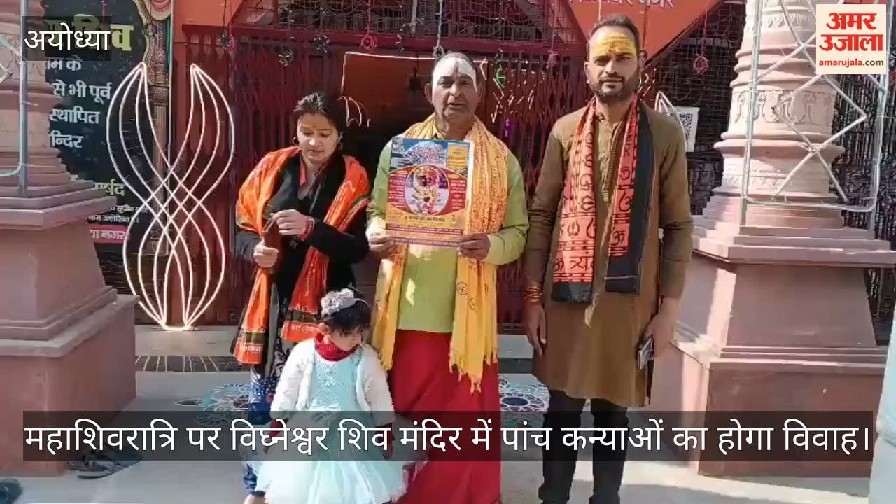 अयोध्या में महाशिवरात्रि पर विघ्नेश्वर शिव मंदिर में पांच कन्याओं का होगा विवाह