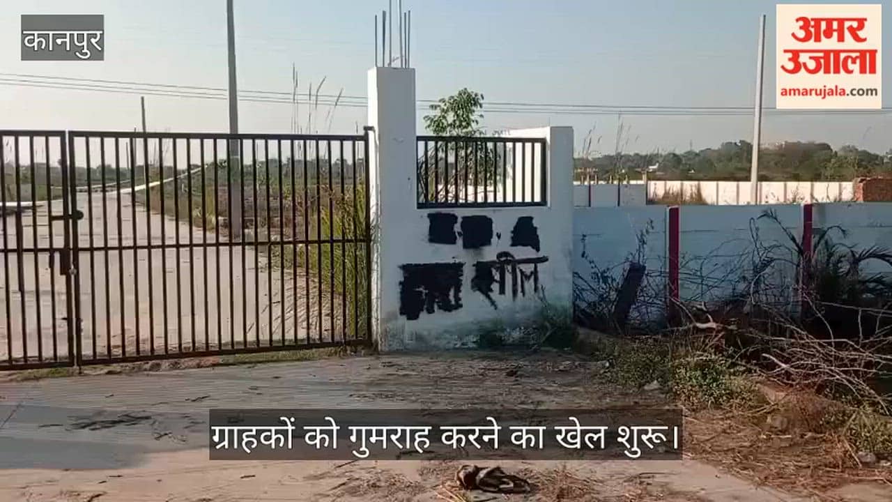 कानपुर: केडीए की सील पर रंग फेर रहे भू-माफिया] बिठूर में सील की गई साइटों पर डीलरों की चालाकी