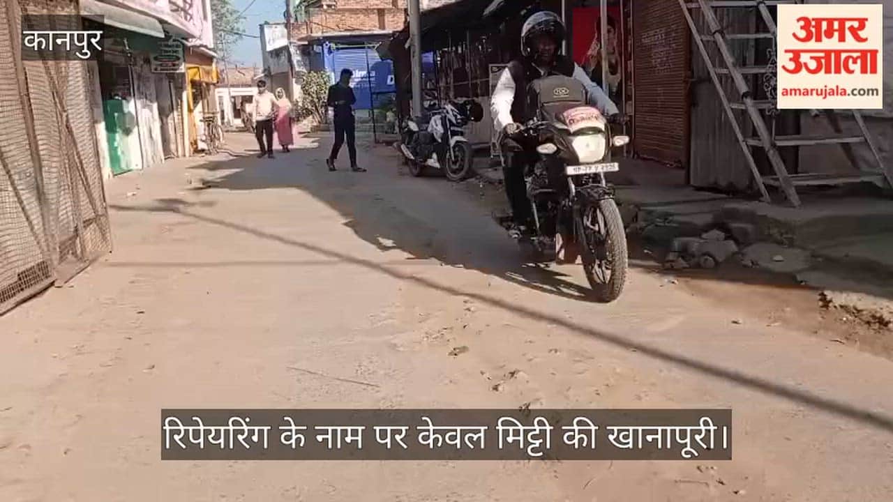 कानपुर: जल जीवन के चक्कर में सड़क हुई बेहाल; पाइपलाइन डालकर भूल गए ठेकेदार