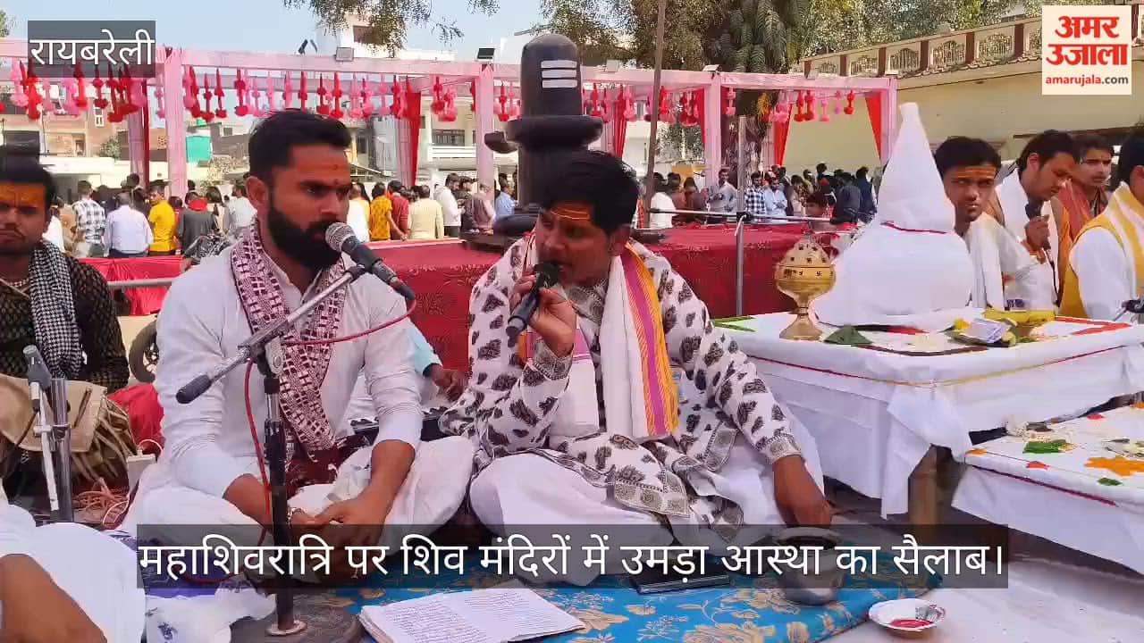 महाशिवरात्रि पर रायबरेली के शिव मंदिरों में उमड़ा आस्था का सैलाब