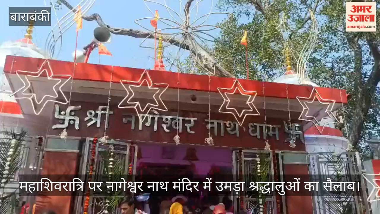 बाराबंकी में महाशिवरात्रि पर नागेश्वर नाथ मंदिर में उमड़ा श्रद्धालुओं का सैलाब