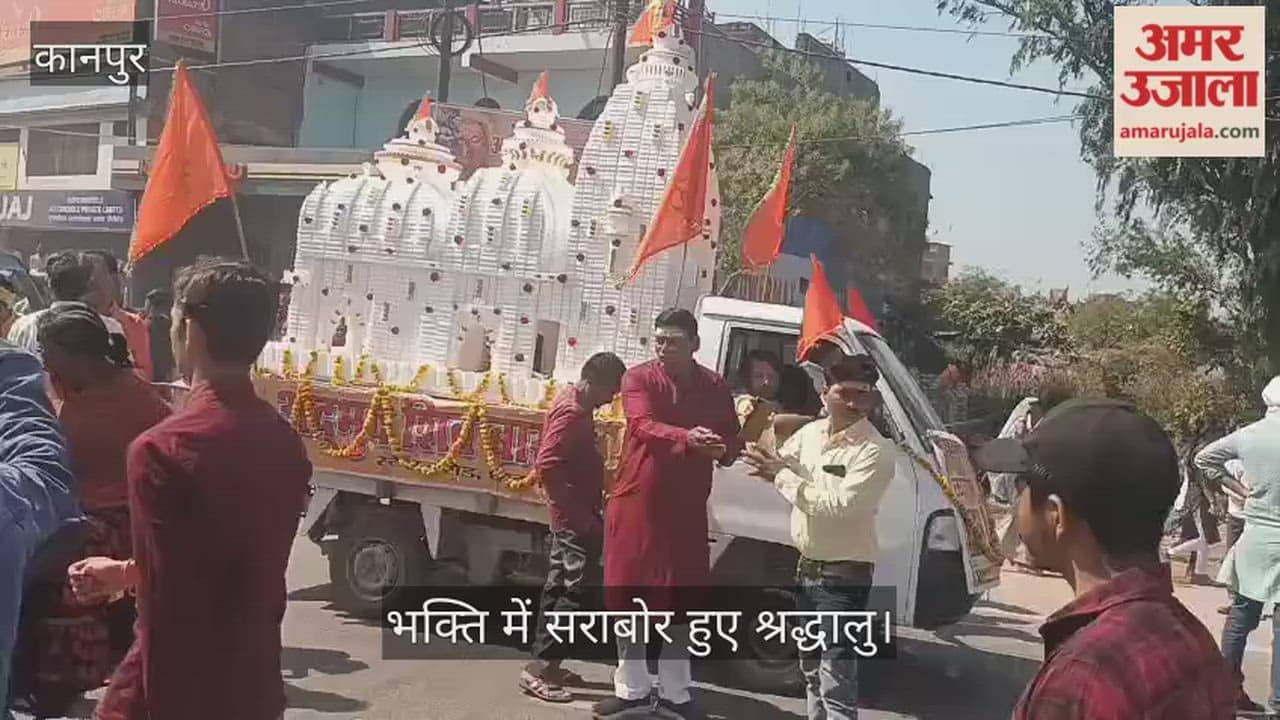 कानपुर: शिव बरात में उमड़ा जनसैलाब; मनमोहक झांकियों के साथ निकले महादेव