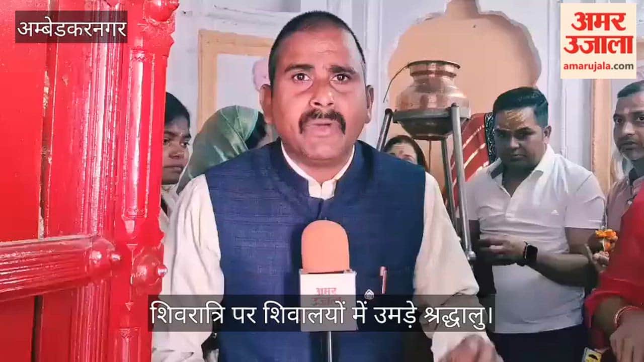 अंबेडकरनगर में शिवरात्रि पर शिवालयों में उमड़े श्रद्धालु