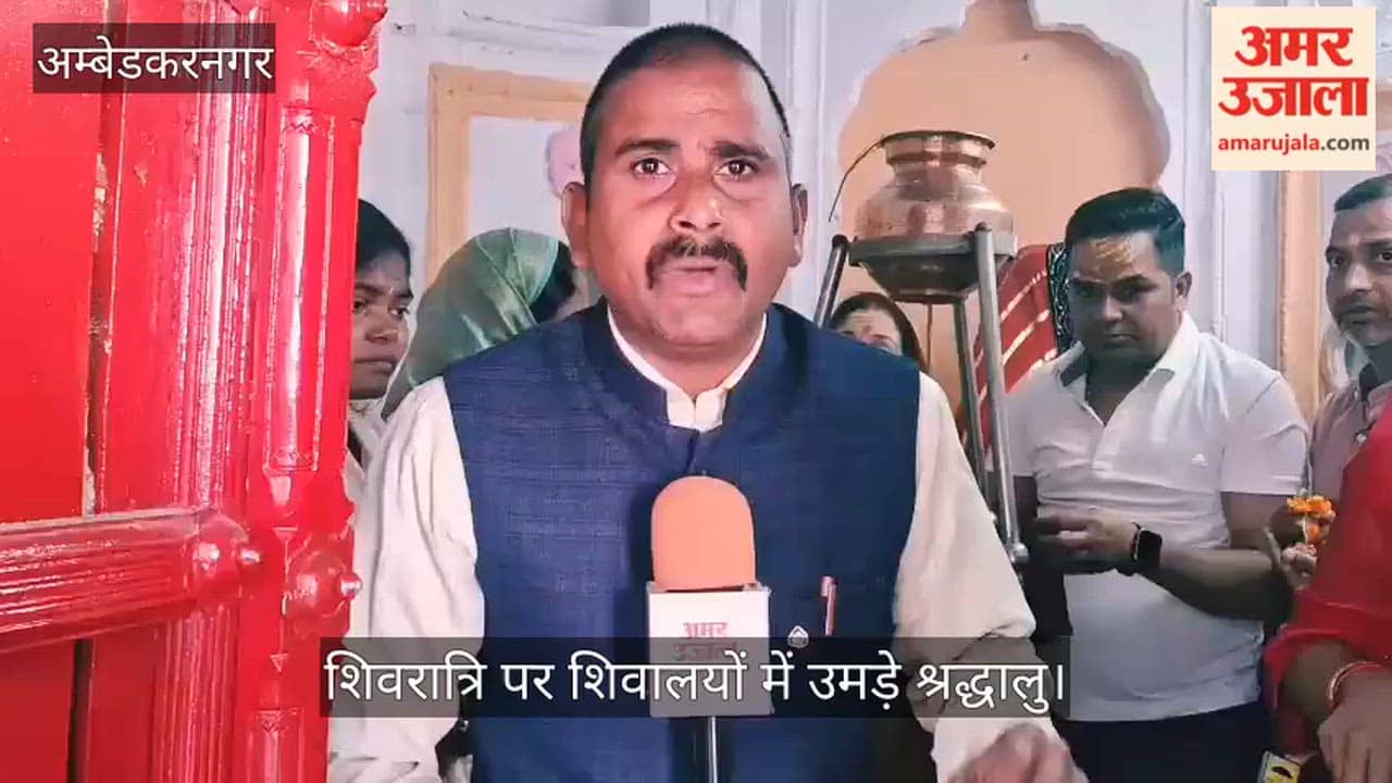 अंबेडकरनगर में शिवरात्रि पर शिवालयों में उमड़े श्रद्धालु