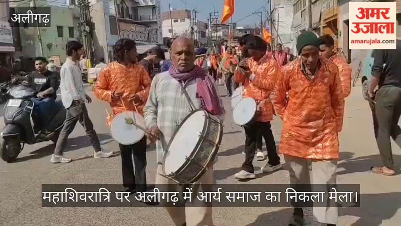 महाशिवरात्रि पर अलीगढ़ में आर्य समाज का निकला मेला