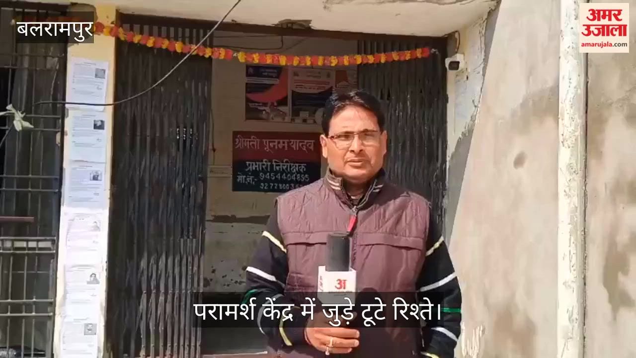 बलरामपुर में परामर्श केंद्र में जुड़े टूटे रिश्ते