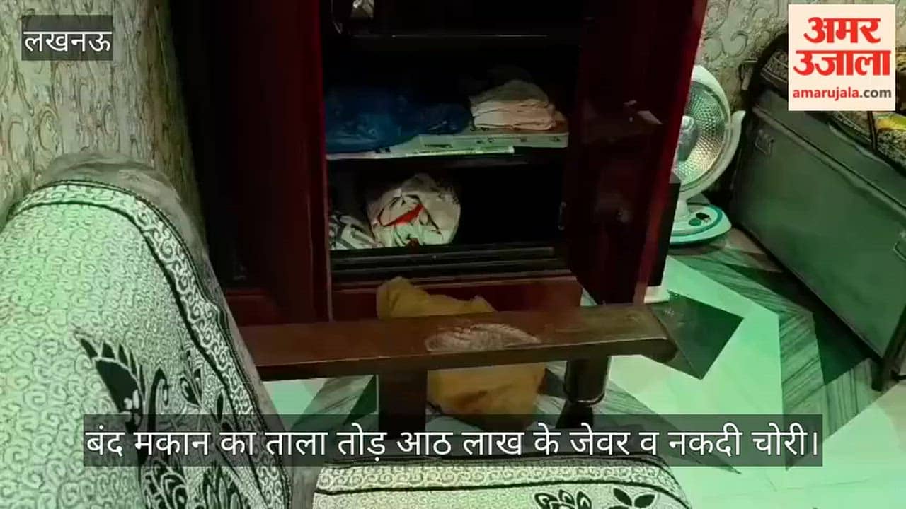 VIDEO: बंद मकान का ताला तोड़ आठ लाख के जेवर व नकदी चोरी, इलाके में दहशत