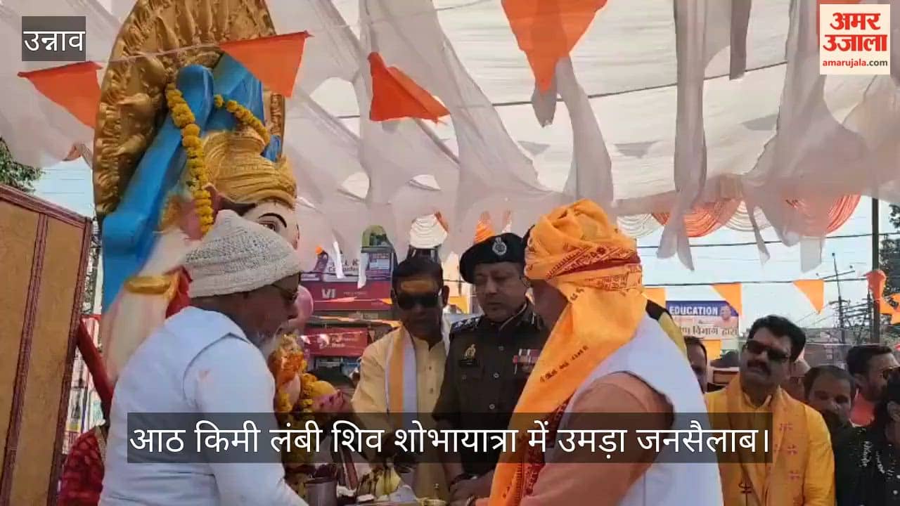 शिवभक्ति के रंग में रंगा उन्नाव, DM और SP ने पूजन कर रवाना की बरात