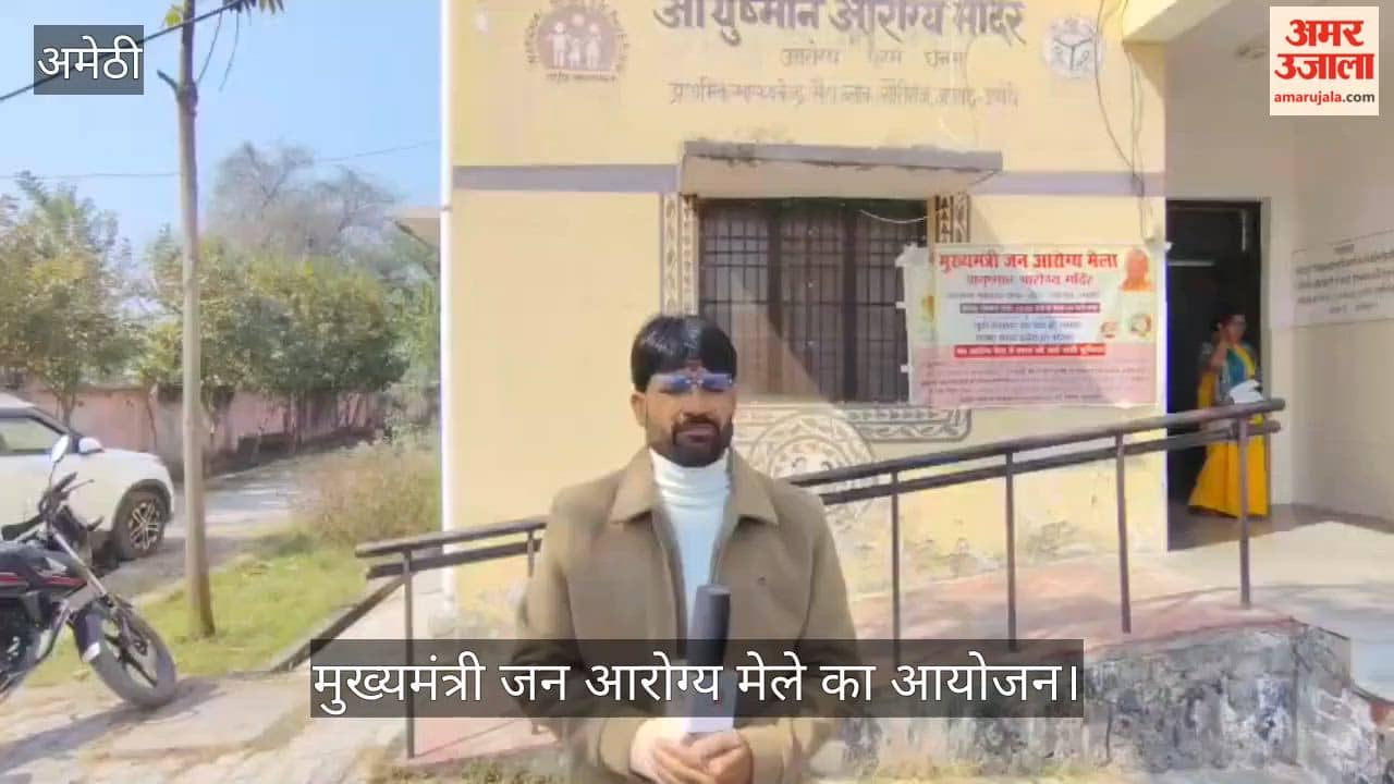 अमेठी में मुख्यमंत्री जन आरोग्य मेले का आयोजन, 50 फीसदी मरीज जुकाम, बुखार व खांसी से पीड़ित