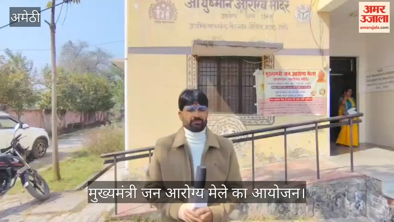 अमेठी में मुख्यमंत्री जन आरोग्य मेले का आयोजन, 50 फीसदी मरीज जुकाम, बुखार व खांसी से पीड़ित
