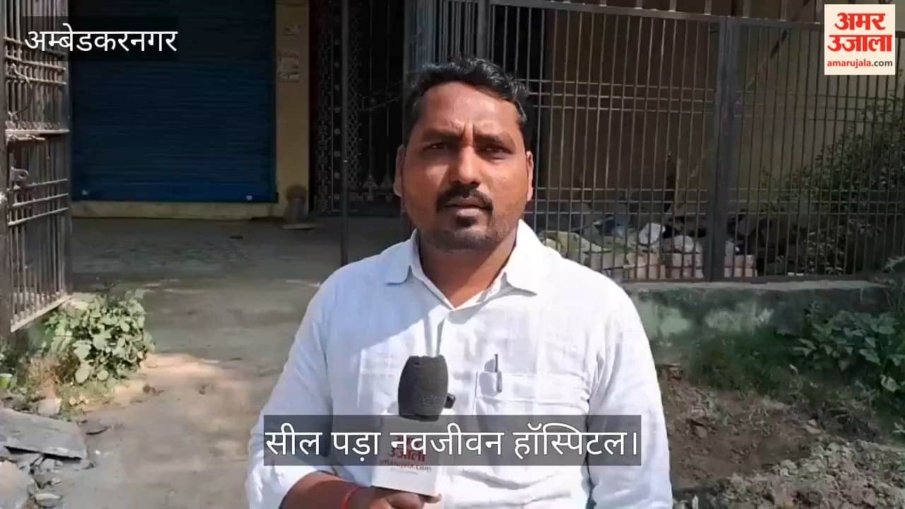 अंबेडकरनगर में सील पड़ा नवजीवन हॉस्पिटल, पसरा सन्नाटा और मन में उठते सवाल
