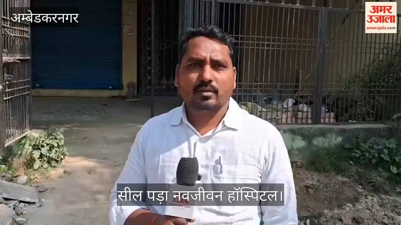 अंबेडकरनगर में सील पड़ा नवजीवन हॉस्पिटल, पसरा सन्नाटा और मन में उठते सवाल