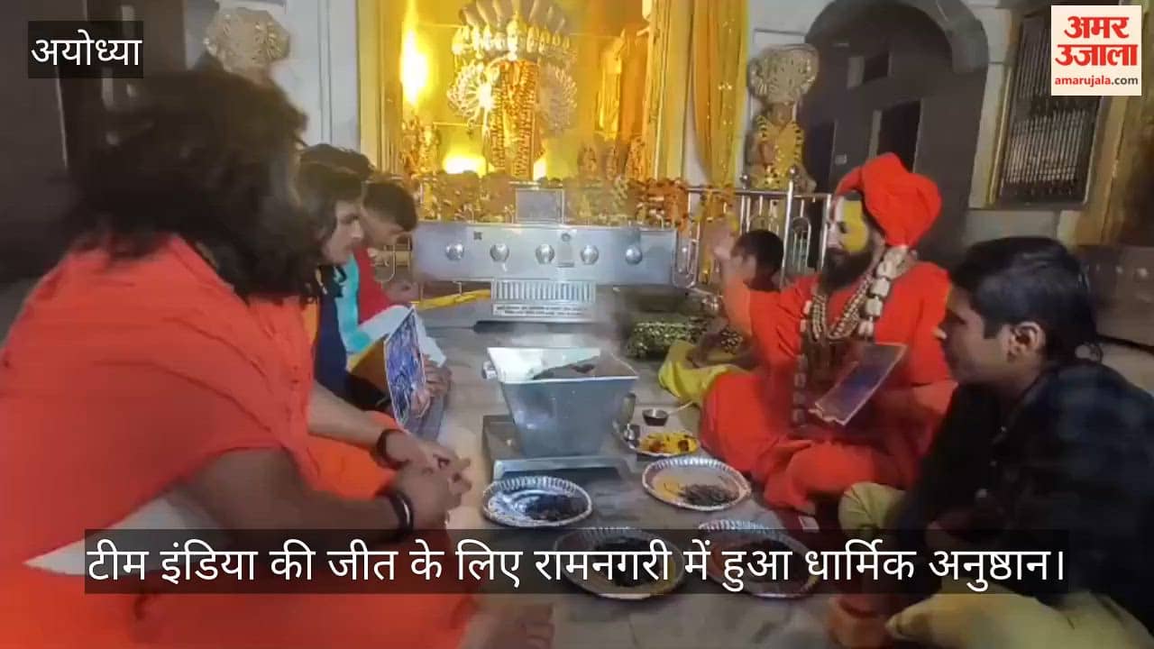 भारत-पाकिस्तान टी-20 विश्व कप मुकाबले में टीम इंडिया की जीत के लिए रामनगरी में हुआ धार्मिक अनुष्ठान