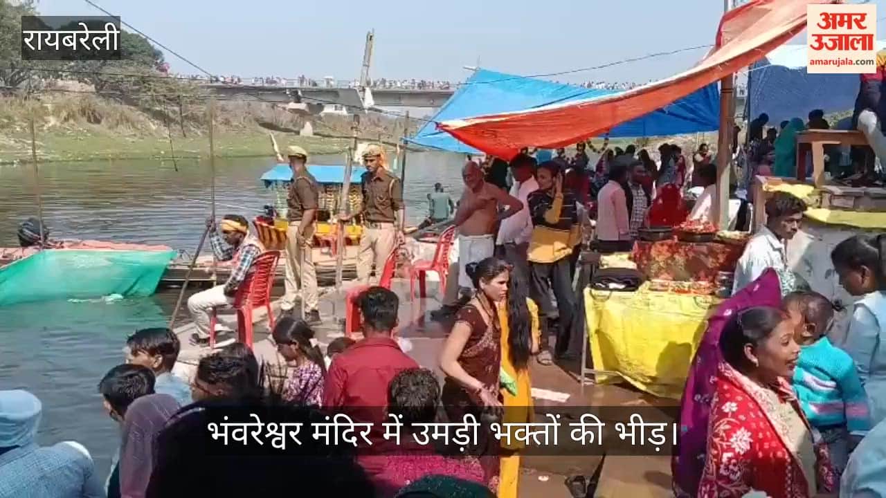 रायबरेली के बछरावां में शिवरात्रि पर भंवरेश्वर मंदिर में उमड़ी भक्तों की भीड़