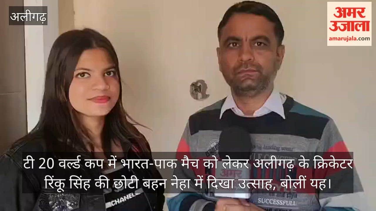 टी 20 वर्ल्ड कप में भारत-पाक मैच को लेकर अलीगढ़ के क्रिकेटर रिंकू सिंह की छोटी बहन नेहा में दिखा उत्साह, बोलीं यह