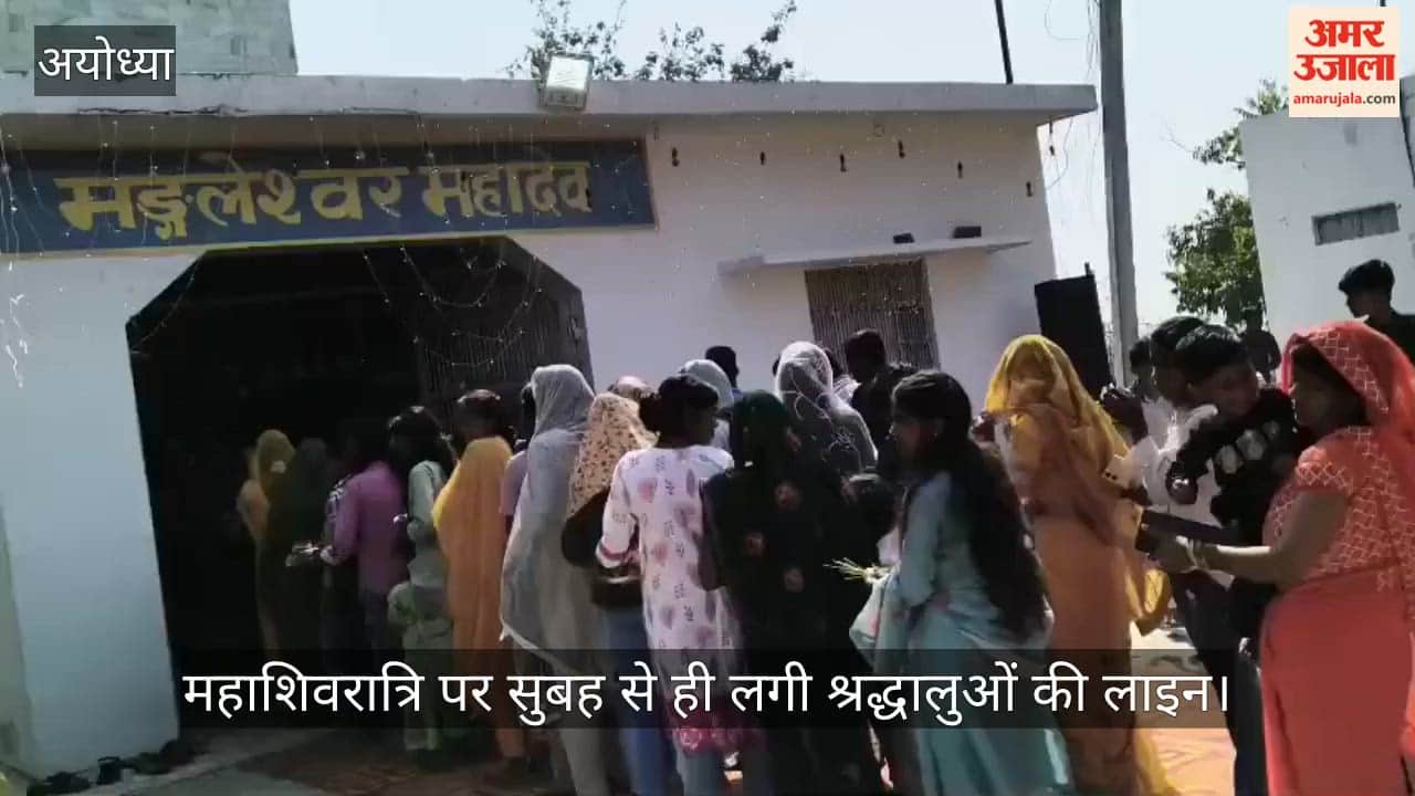 VIDEO: अयोध्या: पौराणिक मंगलेश्वर महादेव मंदिर में महाशिवरात्रि पर सुबह से ही लगी श्रद्धालुओं की लाइन