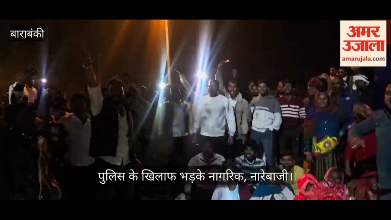 VIDEO: हैदरगढ़ में लग्जरी कार सवारों की दबंगई, पीड़ित को ही थाने में बैठाने पर भड़के लोग; कोतवाली गेट पर धरना