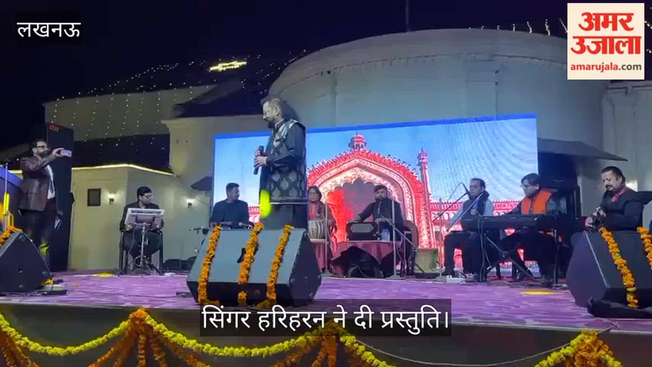 VIDEO: नौशाद सम्मान समारोह में सिंगर हरिहरन ने दी प्रस्तुति