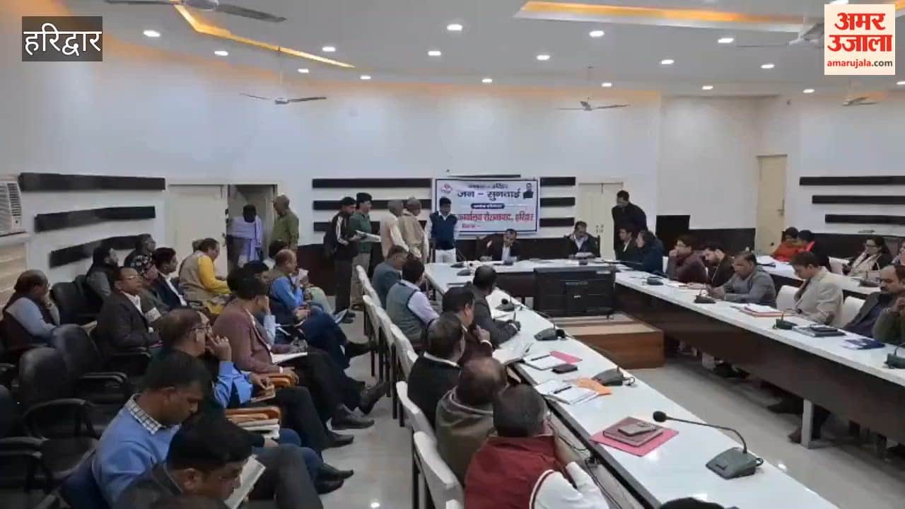 Haridwar: DM reached the public hearing program, 51 problems were registered