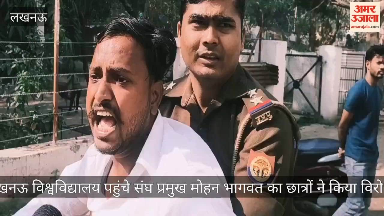 VIDEO: लखनऊ विश्वविद्यालय पहुंचे संघ प्रमुख मोहन भागवत का छात्रों ने किया विरोध, गो बैक के नारे लगाए