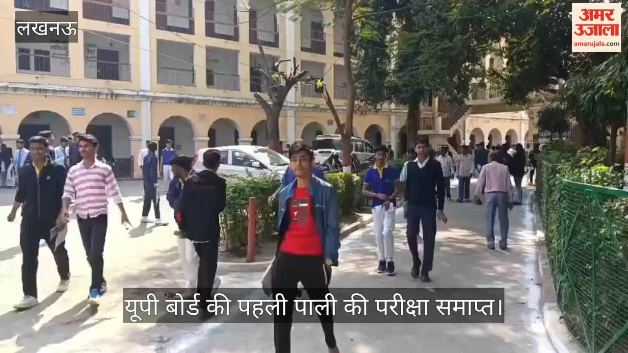 VIDEO: यूपी बोर्ड परीक्षा: पहली पाली की परीक्षा समाप्त, विद्यार्थी बोले- पेपर बहुत आसान रहा