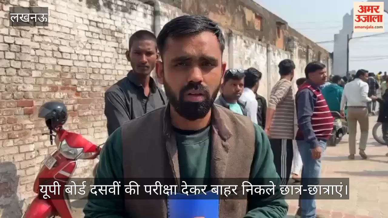 VIDEO: यूपी बोर्ड दसवीं की परीक्षा देकर बाहर निकले छात्र-छात्राएं, दी प्रतिक्रिया
