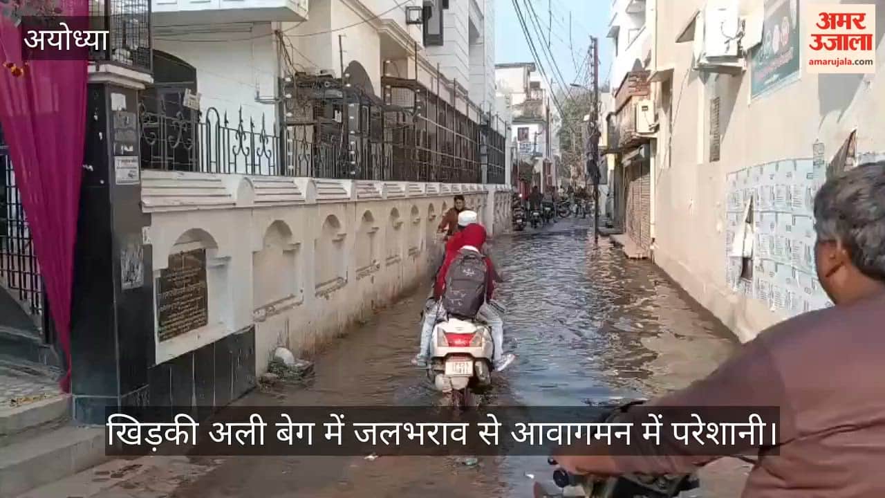 अयोध्या में खिड़की अली बेग में जलभराव से आवागमन में परेशानी