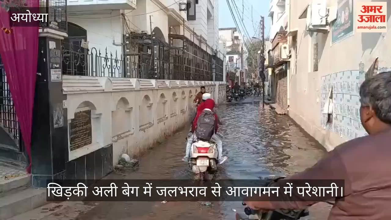अयोध्या में खिड़की अली बेग में जलभराव से आवागमन में परेशानी