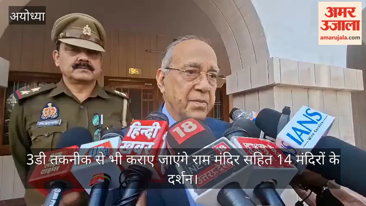 अयोध्या में 3डी तकनीक से भी कराए जाएंगे राम मंदिर सहित 14 मंदिरों के दर्शन