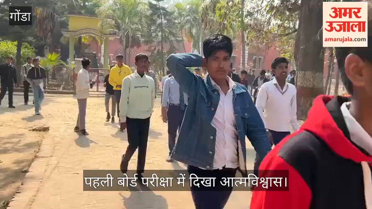 गोंडा में पहली बोर्ड परीक्षा में दिखा आत्मविश्वास, घबराहट के बाद मुस्कुराते निकले छात्र