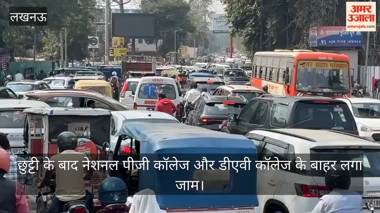 VIDEO: छुट्टी के बाद नेशनल पीजी कॉलेज और डीएवी कॉलेज के बाहर लगा जाम