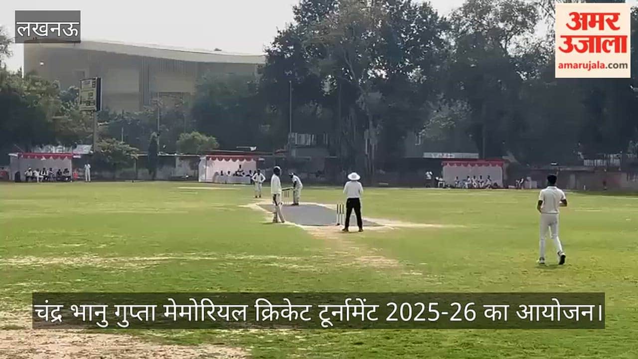 VIDEO: चंद्र भानु गुप्ता मेमोरियल क्रिकेट टूर्नामेंट 2025-26 का आयोजन