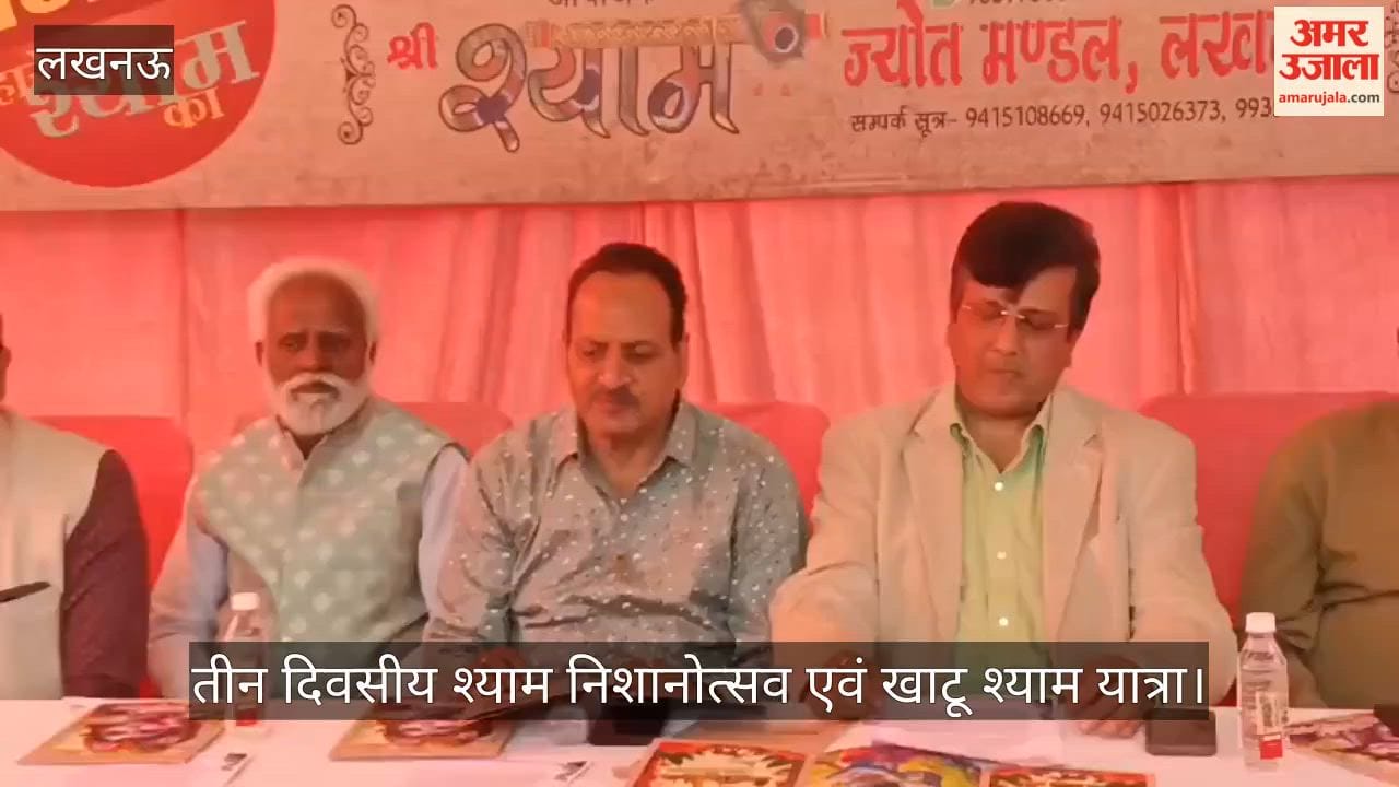 VIDEO: तीन दिवसीय श्याम निशानोत्सव एवं खाटू श्याम यात्रा को लेकर प्रेस वार्ता को किया संबोधित